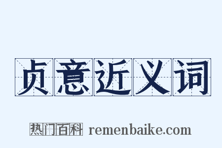 贞意近义词是什么意思的图片
